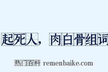 起死人，肉白骨组词是什么意思的图片